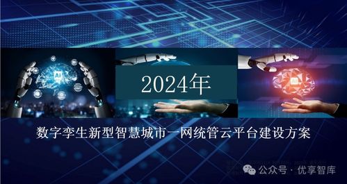 數字孿生新型智慧城市一網統管云平臺建設方案